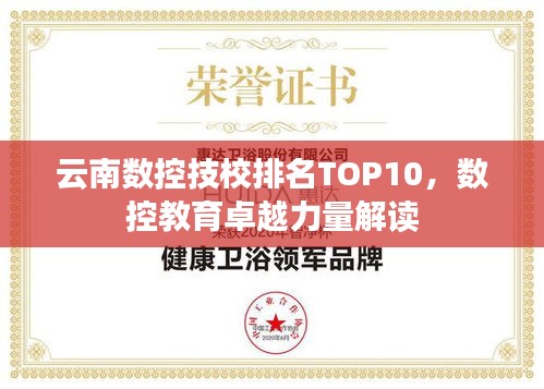 云南数控技校排名TOP10，数控教育卓越力量解读