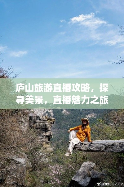 庐山旅游直播攻略，探寻美景，直播魅力之旅