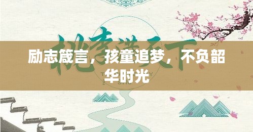 励志箴言，孩童追梦，不负韶华时光