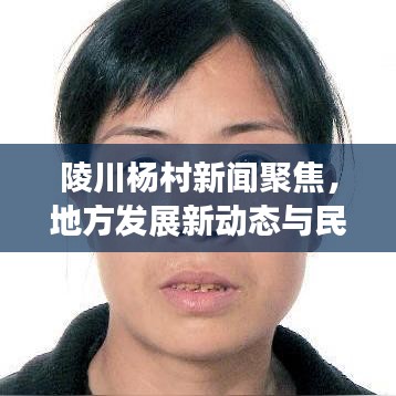 陵川杨村新闻聚焦，地方发展新动态与民生改善新篇章