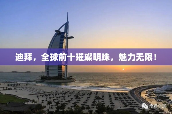 迪拜，全球前十璀璨明珠，魅力无限！