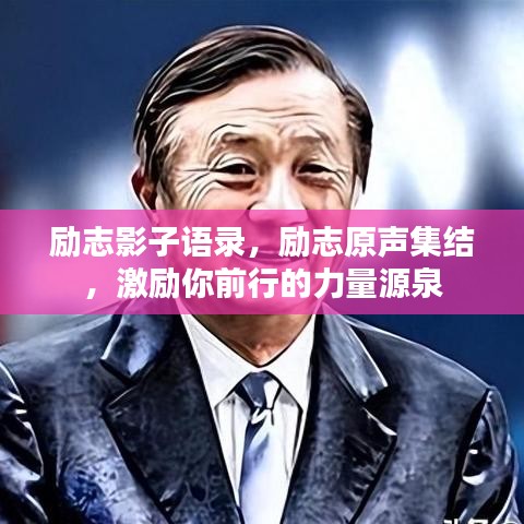 励志影子语录，励志原声集结，激励你前行的力量源泉