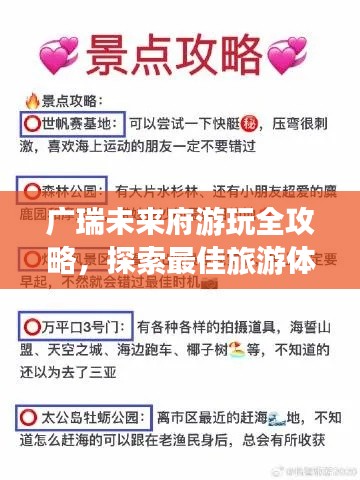 广瑞未来府游玩全攻略，探索最佳旅游体验！