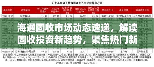 海通固收市场动态速递，解读固收投资新趋势，聚焦热门新闻头条