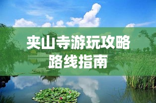 夹山寺游玩攻略路线指南