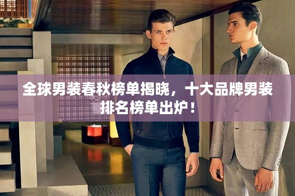 全球男装春秋榜单揭晓，十大品牌男装排名榜单出炉！