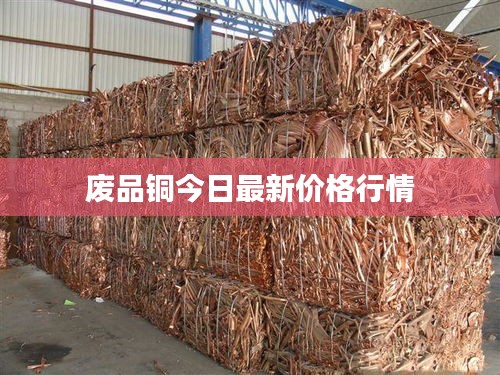 废品铜今日最新价格行情