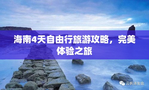 海南4天自由行旅游攻略，完美体验之旅