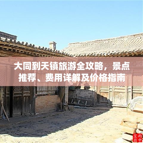 大同到天镇旅游全攻略，景点推荐、费用详解及价格指南