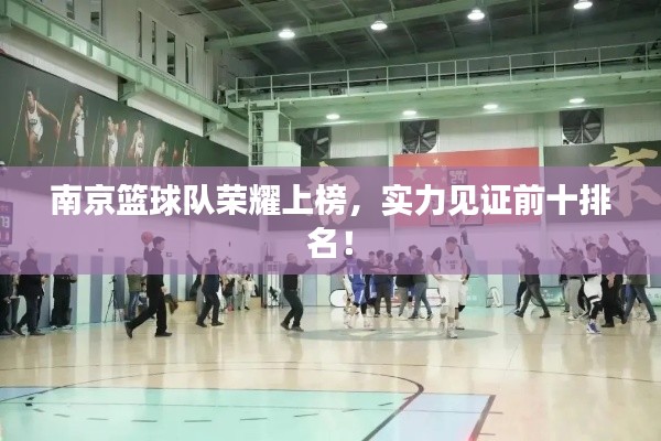 南京篮球队荣耀上榜，实力见证前十排名！