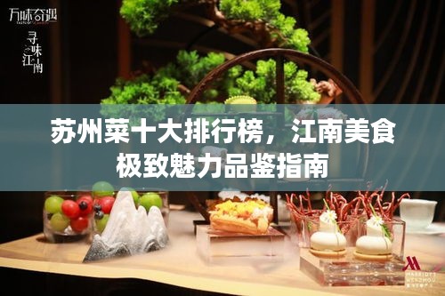 苏州菜十大排行榜，江南美食极致魅力品鉴指南