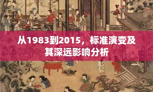 从1983到2015，标准演变及其深远影响分析