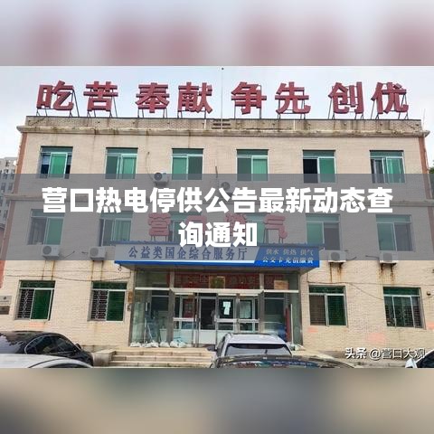 营口热电停供公告最新动态查询通知