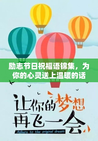 励志节日祝福语锦集，为你的心灵送上温暖的话语