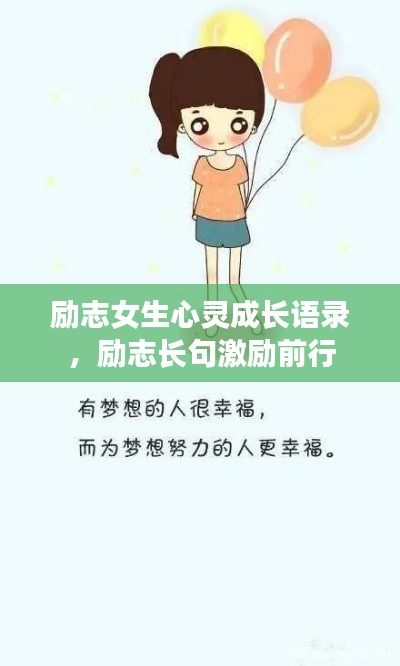 励志女生心灵成长语录，励志长句激励前行