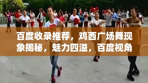 百度收录推荐，鸡西广场舞现象揭秘，魅力四溢，百度视角带你领略风采