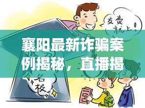 襄阳最新诈骗案例揭秘，直播揭露欺诈手段