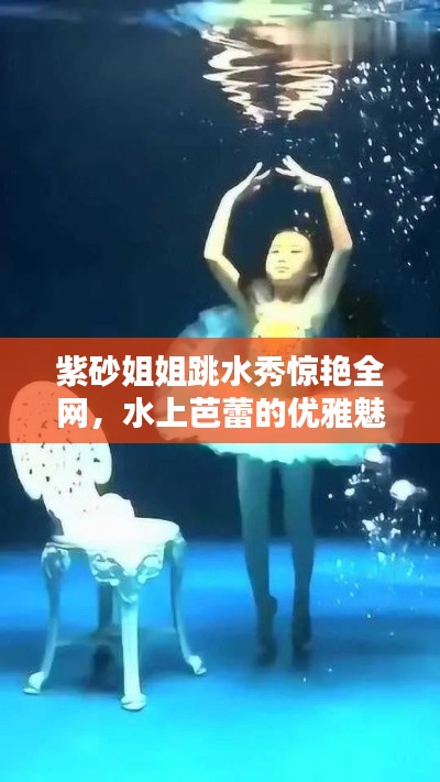 紫砂姐姐跳水秀惊艳全网，水上芭蕾的优雅魅力视频大全最新