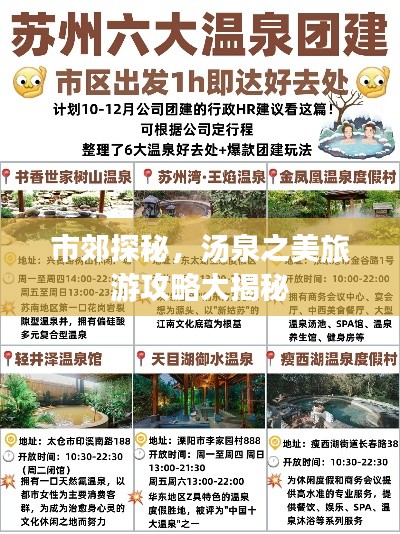 市郊探秘，汤泉之美旅游攻略大揭秘