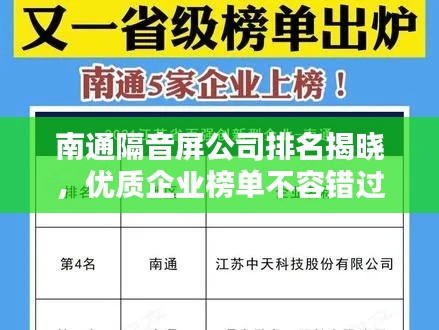 南通隔音屏公司排名揭晓，优质企业榜单不容错过！