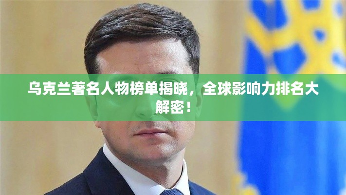 乌克兰著名人物榜单揭晓，全球影响力排名大解密！