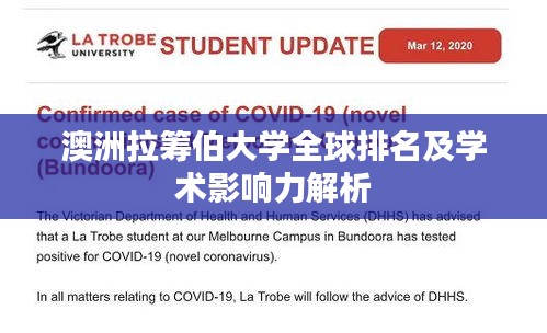 澳洲拉筹伯大学全球排名及学术影响力解析