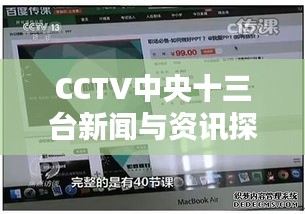 CCTV中央十三台新闻与资讯探索源泉，百度实时收录更新