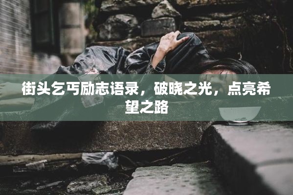 街头乞丐励志语录，破晓之光，点亮希望之路