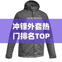 冲锋外套热门排名TOP10，图片展示全攻略！