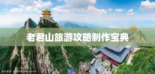 老君山旅游攻略制作宝典