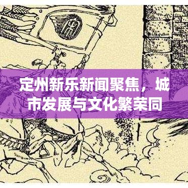 定州新乐新闻聚焦，城市发展与文化繁荣同步前行