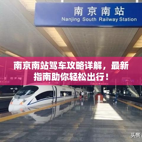 南京南站驾车攻略详解，最新指南助你轻松出行！