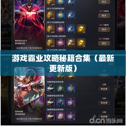 游戏霸业攻略秘籍合集（最新更新版）