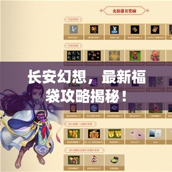 长安幻想，最新福袋攻略揭秘！