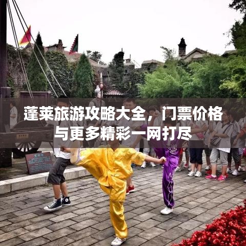 蓬莱旅游攻略大全，门票价格与更多精彩一网打尽