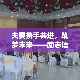 夫妻携手共进，筑梦未来——励志语录精选