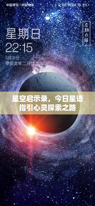 星空启示录，今日星语指引心灵探索之路