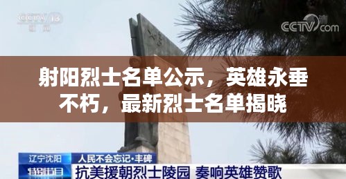 射阳烈士名单公示，英雄永垂不朽，最新烈士名单揭晓