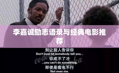 李嘉诚励志语录与经典电影推荐