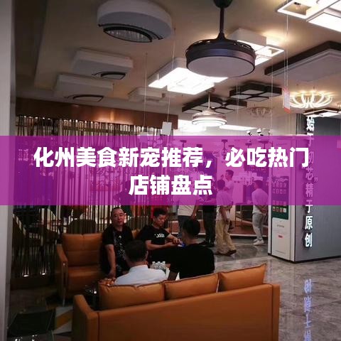 化州美食新宠推荐，必吃热门店铺盘点