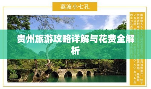 贵州旅游攻略详解与花费全解析