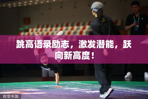 跳高语录励志，激发潜能，跃向新高度！