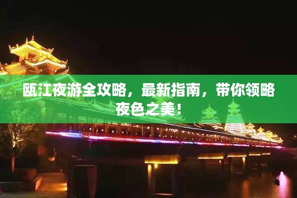 瓯江夜游全攻略，最新指南，带你领略夜色之美！
