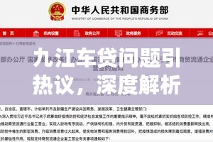 九江车贷问题引热议，深度解析新闻头条