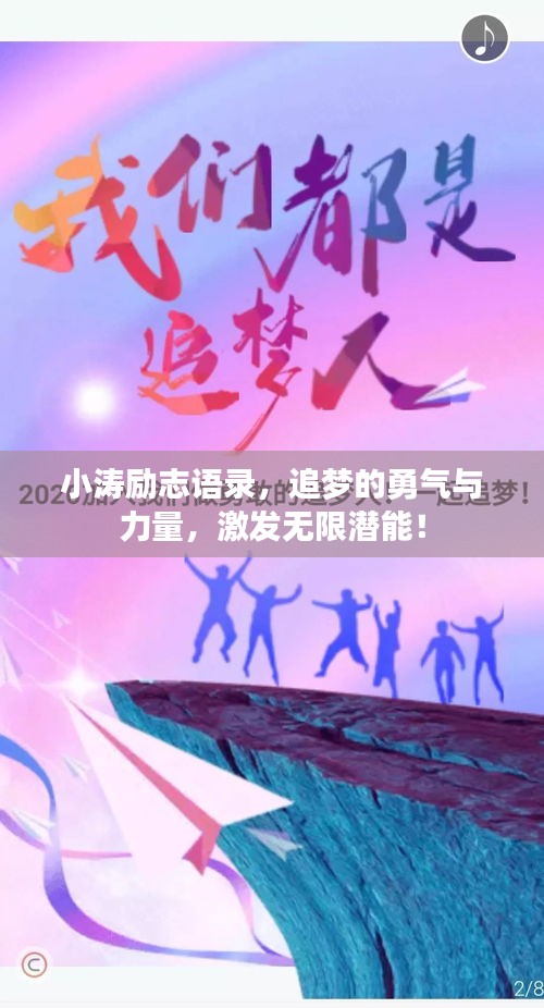 小涛励志语录，追梦的勇气与力量，激发无限潜能！