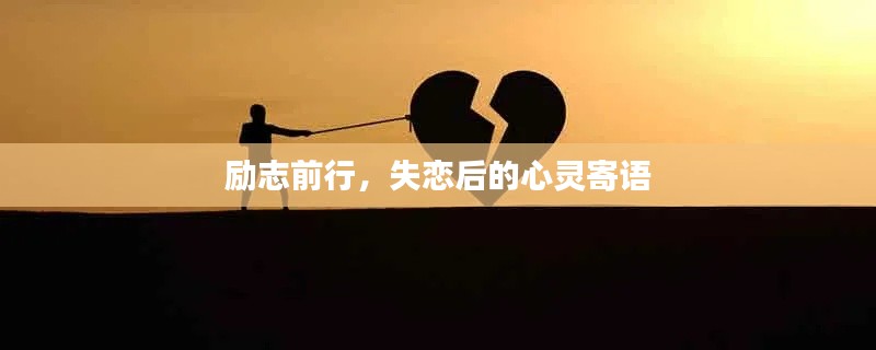 励志前行，失恋后的心灵寄语