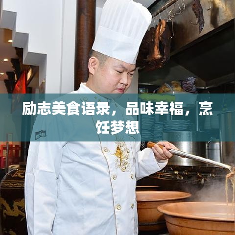 励志美食语录，品味幸福，烹饪梦想