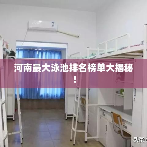河南最大泳池排名榜单大揭秘！