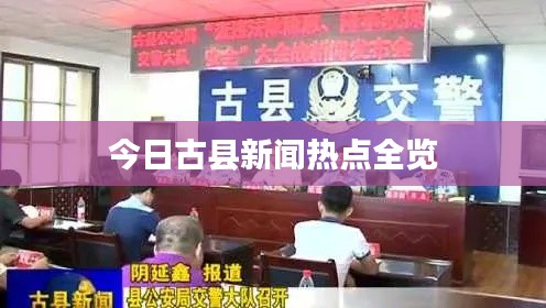 今日古县新闻热点全览