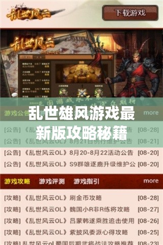 乱世雄风游戏最新版攻略秘籍